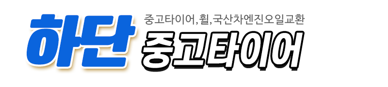 하단중고타이어_로고