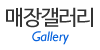 매장갤러리