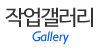 작업갤러리