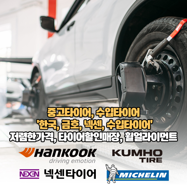 20251229140013_7AOHgXY2.jpg_carousel_부산중고타이어_부산중고타이어 하단중고타이어 부산,김해 전지역 중고타이어  하단중고타이어 ,중고휠,국산차엔진오일교환 전문업체 중고타이어,수입타이어,'한국,금호,넥센,수입타이어' 저렴한가격 타이어할인매장,휠얼라이먼트
