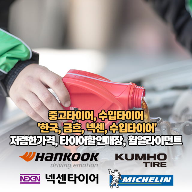 20251229140013_WSQp0tTA.jpg_carousel_부산중고타이어_부산중고타이어 하단중고타이어 부산,김해 전지역 중고타이어  하단중고타이어 ,중고휠,국산차엔진오일교환 전문업체 중고타이어,수입타이어,'한국,금호,넥센,수입타이어' 저렴한가격 타이어할인매장,휠얼라이먼트