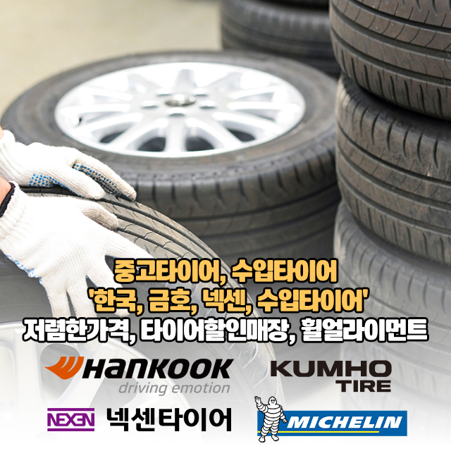 20251229140013_wLecs2gH.jpg_carousel_부산중고타이어_부산중고타이어 하단중고타이어 부산,김해 전지역 중고타이어  하단중고타이어 ,중고휠,국산차엔진오일교환 전문업체 중고타이어,수입타이어,'한국,금호,넥센,수입타이어' 저렴한가격 타이어할인매장,휠얼라이먼트