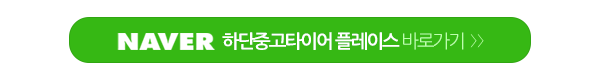 하단중고타이어__