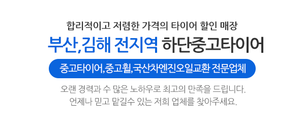 하단중고타이어_메인문구_내용