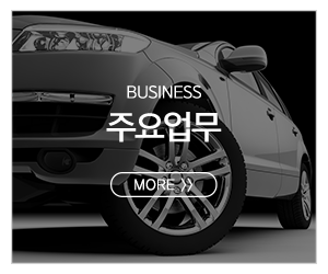 하단중고타이어_메인중간pc_주요업무