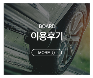 하단중고타이어_메인중간pc_고객센터