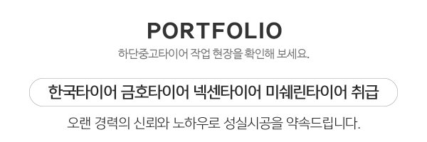하단중고타이어_메인하단_내용